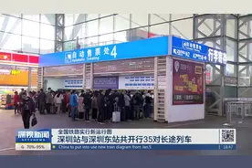 全国铁路实行新运行图 深圳站与深圳东站共开行35对长途列车视频封面