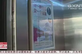 小区电梯贴满了广告，广告费有多少、又进了谁的口袋？视频封面