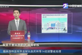 锡林浩特监狱原监狱长赵庆林等14名狱警被处理视频封面