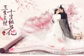 《三生三世》网播破90亿 杨幂赵又廷海报温情示爱图片