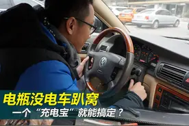 电瓶没电车趴窝 一个“充电宝”就能搞定？图片