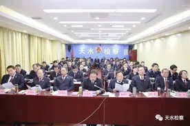 天水检察机关“突出四个重点，实现一个目标” 全力推动检察工作再上新台阶图片