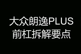 大众朗逸前保险杠拆解视频封面