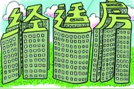 你家的经适房买了有5年吗？赶紧来看这些与你家息息相关的事儿！图片