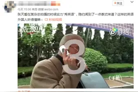 张天爱魔性自黑花式秀“英语” 鬼马模仿喜感足图片