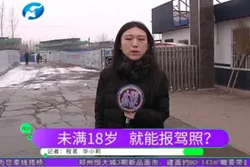 未满18岁 就能报驾照？