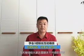 学会这3招粉丝互动绝技，你的抖音必上热门，百万粉丝的都在用