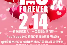 AvaTrade爱华2017新春IB交易红包活动图片