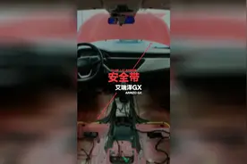 奇瑞艾瑞泽GX安全带解析 这才是行车安全的第一道屏障视频封面