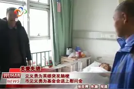 见义勇为英雄突发脑梗 市见义勇为基金会送上慰问金视频封面