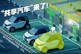 “共享汽车”来了！值得你了解的都在这里图片