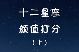 十二星座颜值打分,服吗？#星座