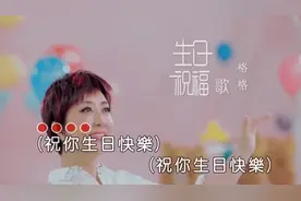 一首《祝你生日快乐》，好听的生日快乐歌，KTV必点！