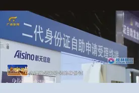 南宁：40套身份证自助办理设备投入使用 群众办证更便捷视频封面