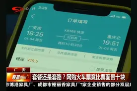 套餐还是套路？网购火车票竟比票面贵十块，其中有何猫腻？视频封面