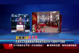 不准员工宴请同事违者罚款2000视频封面