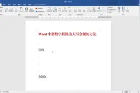 Word当中将数字转换为大写金额的方法视频封面