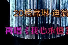 看完这段视频我已经泪眼婆娑了～《我心永恒》视频封面