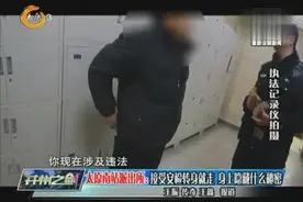 太原南站派出所：接受安检转身就走 身上隐藏什么秘密视频封面