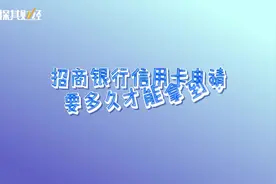 招商银行信用卡申请要多久才能拿到？视频封面