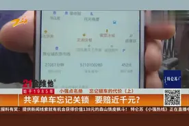 忘记锁车的代价（上）：共享单车忘记关锁 要赔近千元视频封面