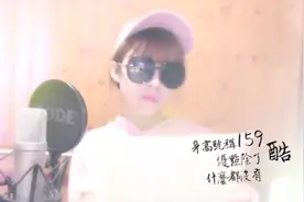 翻唱《你的前女友》把前男友的真心拿去喂狗！