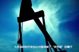 中国一省发现大量石油，储量多于沙特，就连美国也眼红视频封面