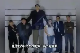亚洲第一巨人身高2米55，十五六岁时就长到了1米95，巨人的烦恼视频封面