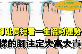 正能量：从脚趾长短看一生招财运势，这样的脚注定大富大贵！视频封面