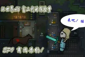 环世界9 扩建冰箱，商团杀豹！视频封面