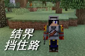 火焰解说 我的世界 774 结界挡住路 暮色森林模组视频封面