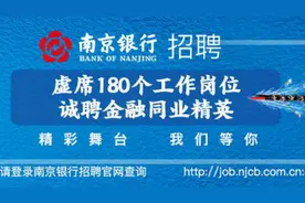 南京银行诚聘金融同业精英视频封面