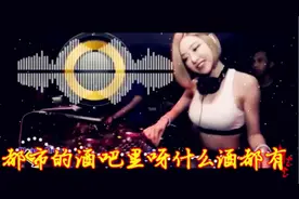 一首DJ劲曲《午夜的酒吧》动感迷幻旋律