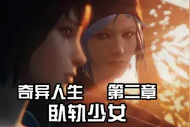 喵小十:奇异人生05 第二章（4）卧轨少女视频封面