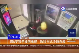 两名八岁小学生被困电梯 教科书式冷静自救视频封面