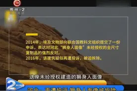 河北：再遭投诉，狮身人面被拆除视频封面