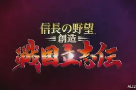 《信长之野望创造:战国立志传》首部预告片 粉丝必看图片