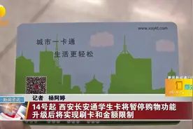 学生用长安通卡“套现”，官方回应暂停购物功能视频封面