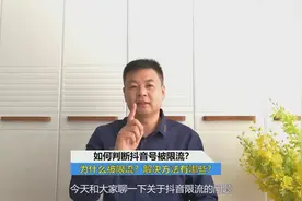 你的抖音号被限流你知道吗？为什么被限流？解决的方法有哪些？