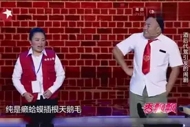 癞蛤蟆插根天鹅毛！看不出来飞禽还是走兽！一句话笑蒙宋丹丹！