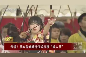 传统！日本各地举行仪式庆祝“成人日”