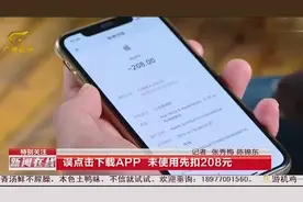 男子误点下载APP,还未使用先扣208元，软件下载后自动订阅视频封面