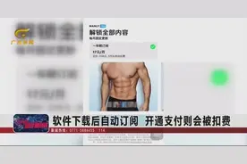 手机下载App扣费频频出现，男子误点下载app未使用被扣款208元视频封面