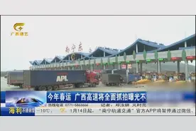 开车要系安全带！广西高速春运将全天抓拍曝光处罚不系安全带行为