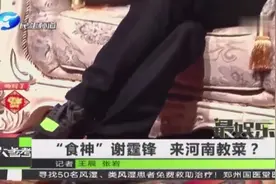 “食神”谢霆锋 来河南教菜？视频封面