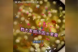 汤圆水果羹的家常做法，好吃