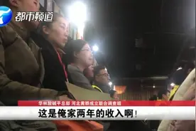 “两年的收入都没了啊！”华林受害者再讲述被骗全程，华林总部河北黄桦成立联合调查组！（3）视频封面