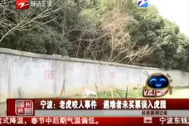 宁波：老虎咬人事件 遇难者未买票误入虎园视频封面