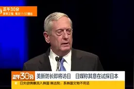 美新防长即将访日 日媒称其意在试探日本视频封面