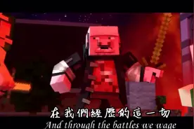 我的世界歌曲翻译-永不畏惧之沦陷的王国 第四部分